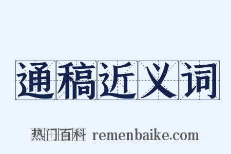 通稿近义词是什么意思的图片